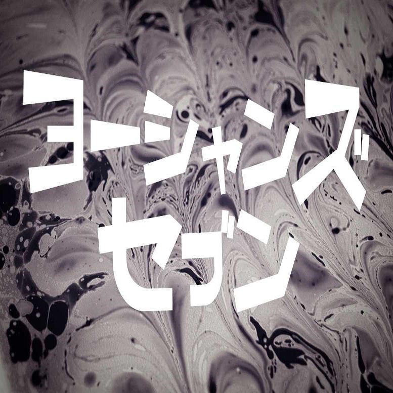 ヨーシャンズセブン