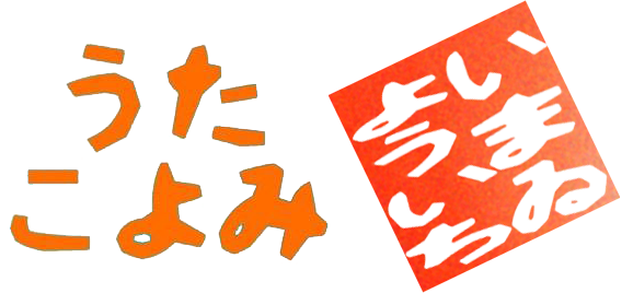 うたこよみロゴ